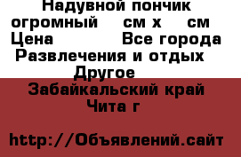 Надувной пончик огромный 120см х 120см › Цена ­ 1 490 - Все города Развлечения и отдых » Другое   . Забайкальский край,Чита г.